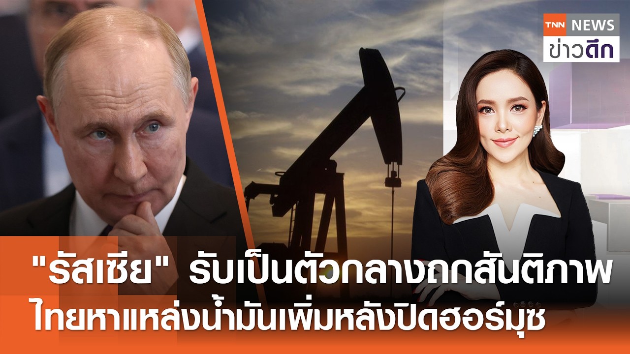 LIVE : TNN ข่าวดึก 5 มี.ค.2569