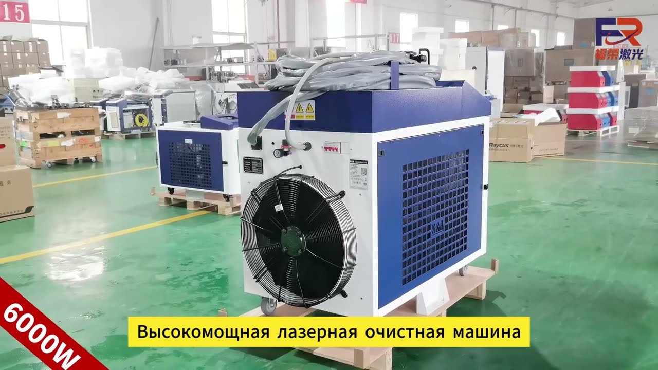 6 кВт лазерная очистительная машина Furong Laser — мощное решение для промышленной очистки!