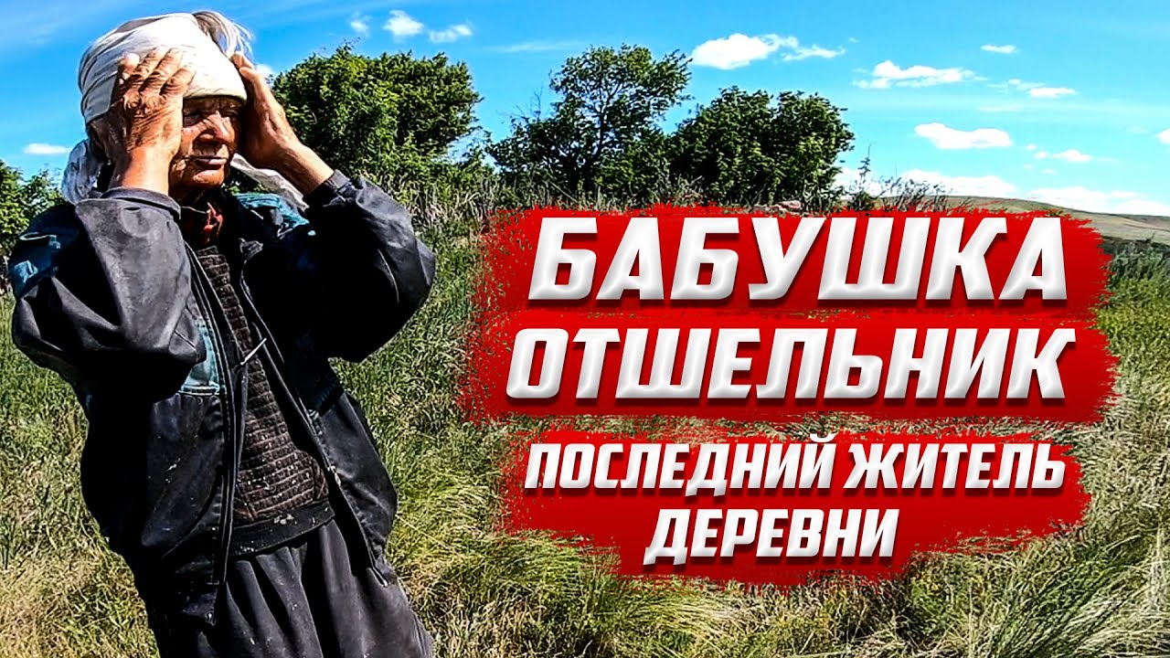 Бабушка отшельник живет в вагончике  | Оренбургская область, Асекеевский район.
