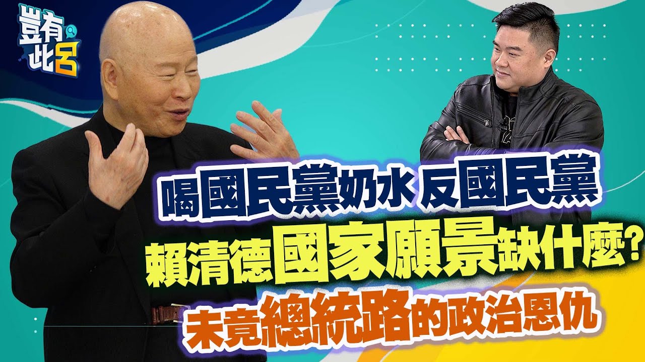 豈有此呂 EP201｜許信良未竟總統路的政治恩仇　喝國民黨奶水反國民黨！賴清德國家願景缺什麼？｜呂捷 @LuJayRelax