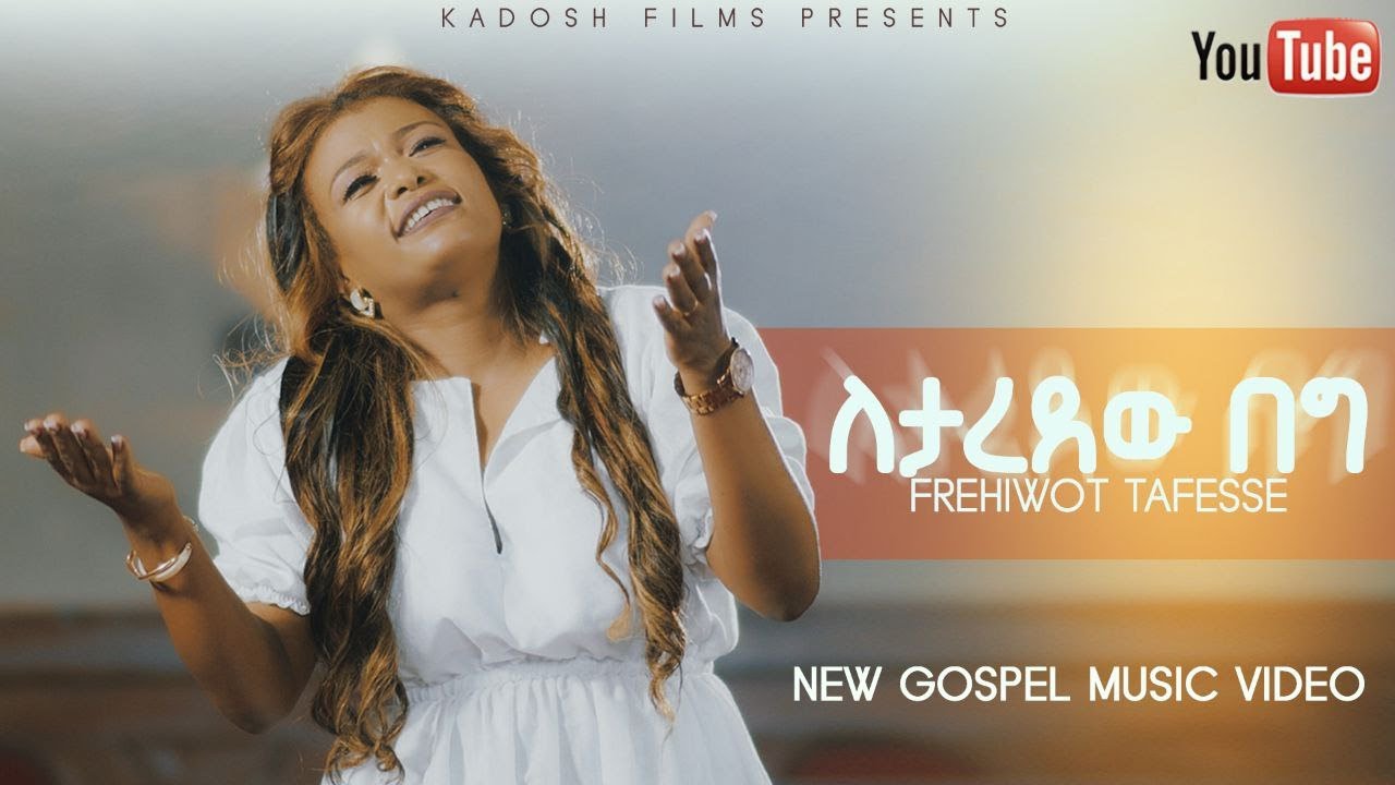 Letaredew Beg (ለታረደው በግ) || Frehiwot Tafesse