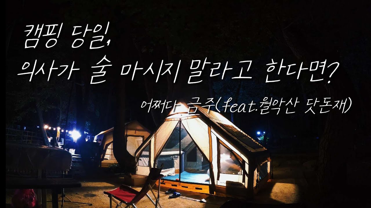 ep.55 캠핑 당일 날벼락! 의사가 술을 먹지 말란다! 어쩌다 금주캠핑(feat. 월악산 닷돈재 야영장)