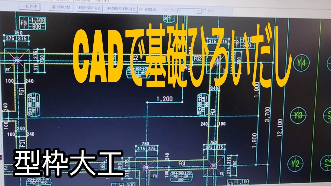 【型枠大工の基礎ひろいだし】CADを使ってひろいだしをやってみた