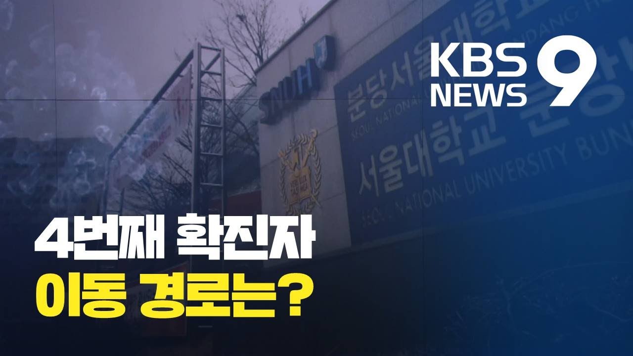 신종코로나 4번째 확진자, 국내 이동 경로 정리 / KBS뉴스(News)