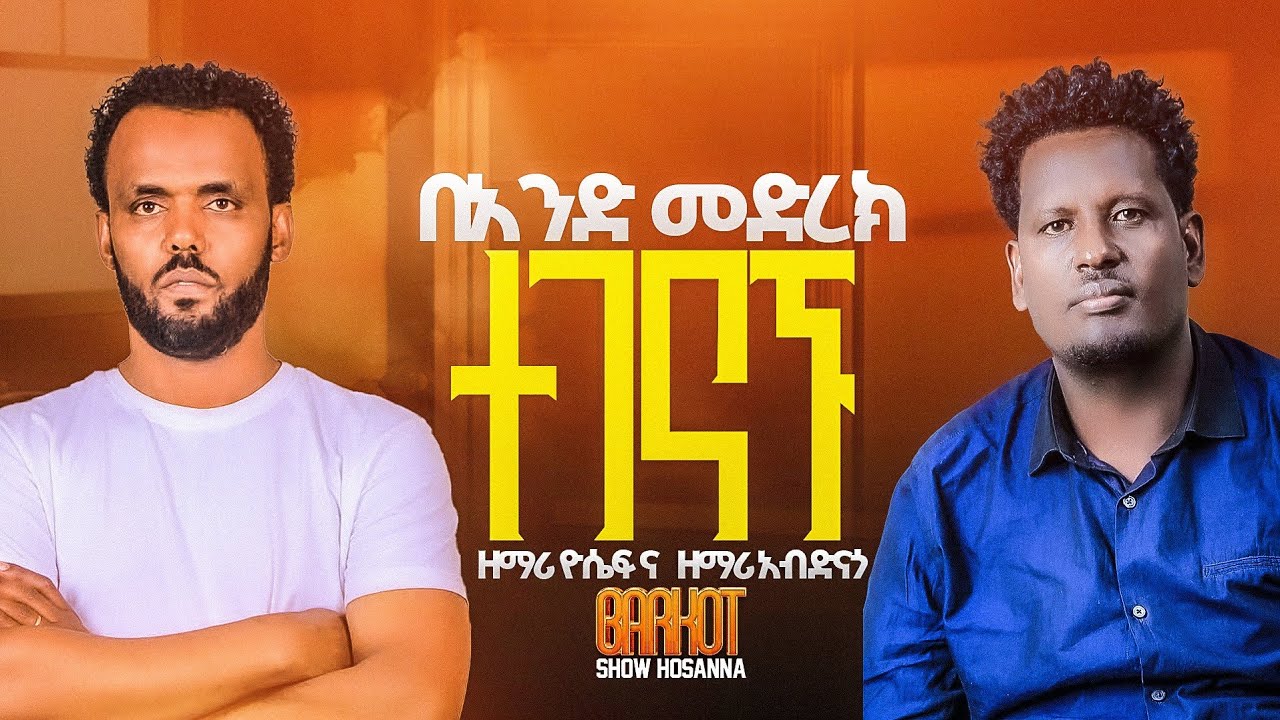 ዘማሪ አብድናጎ ና ዘማሪ ዮሴፍ  በአንድ መድረክ ተገናኙ #barkot_show_hosana #ባርኮት_ሸው_ሆሳዕና #yosef_samuel #abdinagogadisa