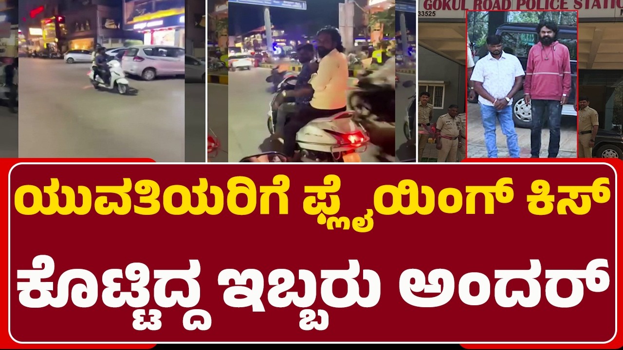 Suo Moto Case : ಸ್ಕೂಟಿಯಲ್ಲಿ ಹೋಗುತ್ತಿದ್ದ ಯುವತಿಯರಿಗೆ ಫ್ಲೈಯಿಂಗ್ ಕಿಸ್​ | Sandesh | Suresh