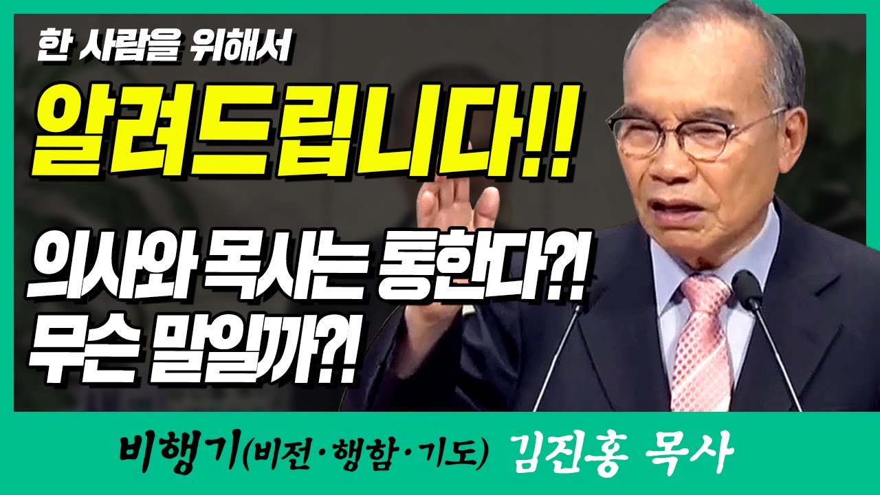 김진홍목사의 비행기 | 한 사람을 위해서 (알려드립니다!! 의사와 목사는 통한다?! 무슨 말일까?!)