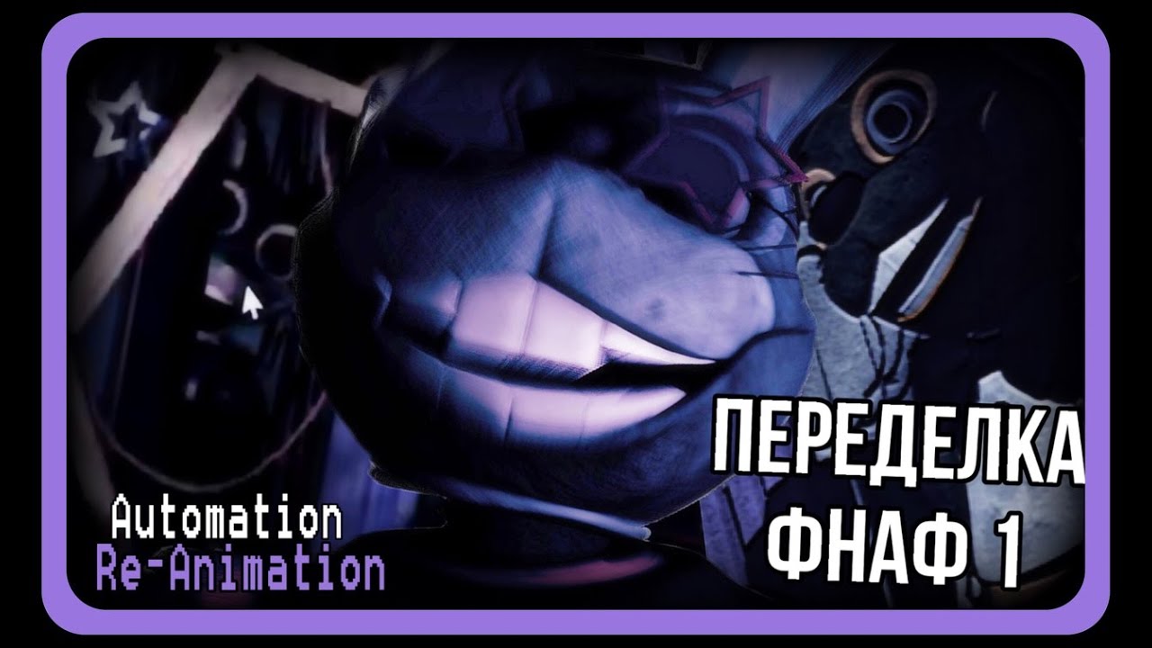 НОВАЯ ПЕРЕДЕЛКА ФНАФ 1 || Automation Re-Animation