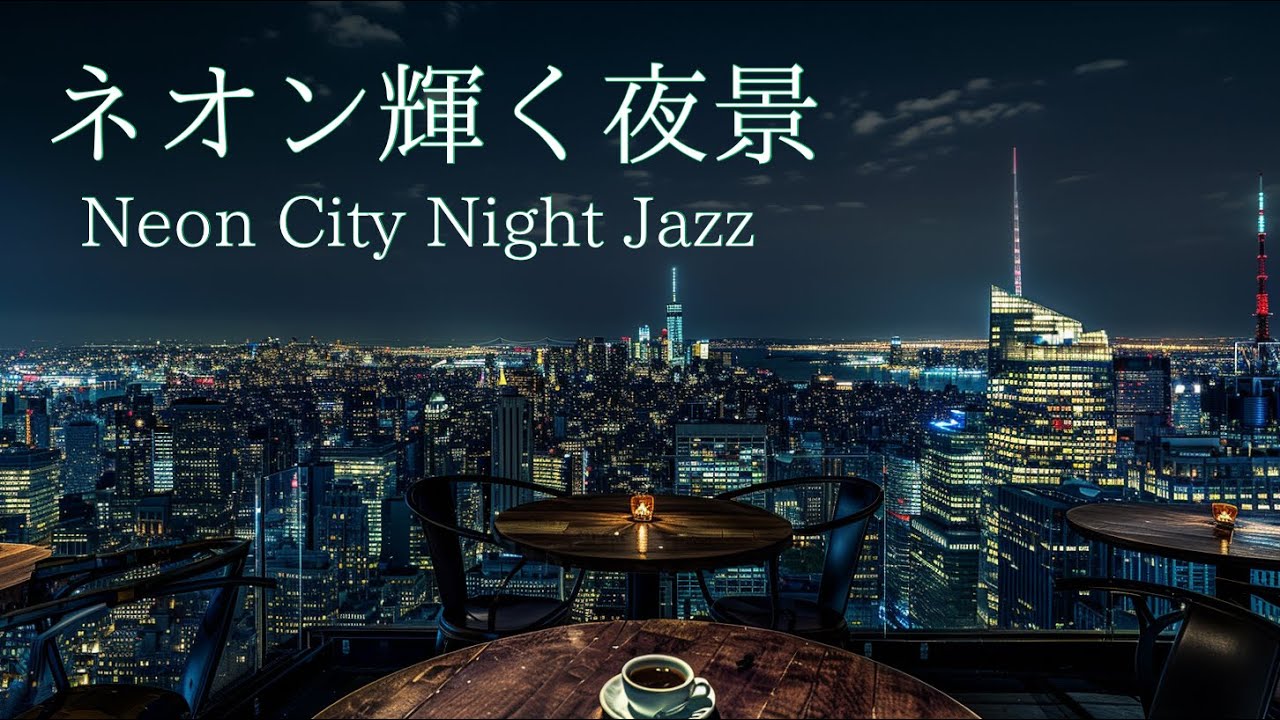 【夜ジャズBGM】ネオン輝く夜景 | Neon City Night Jazz
