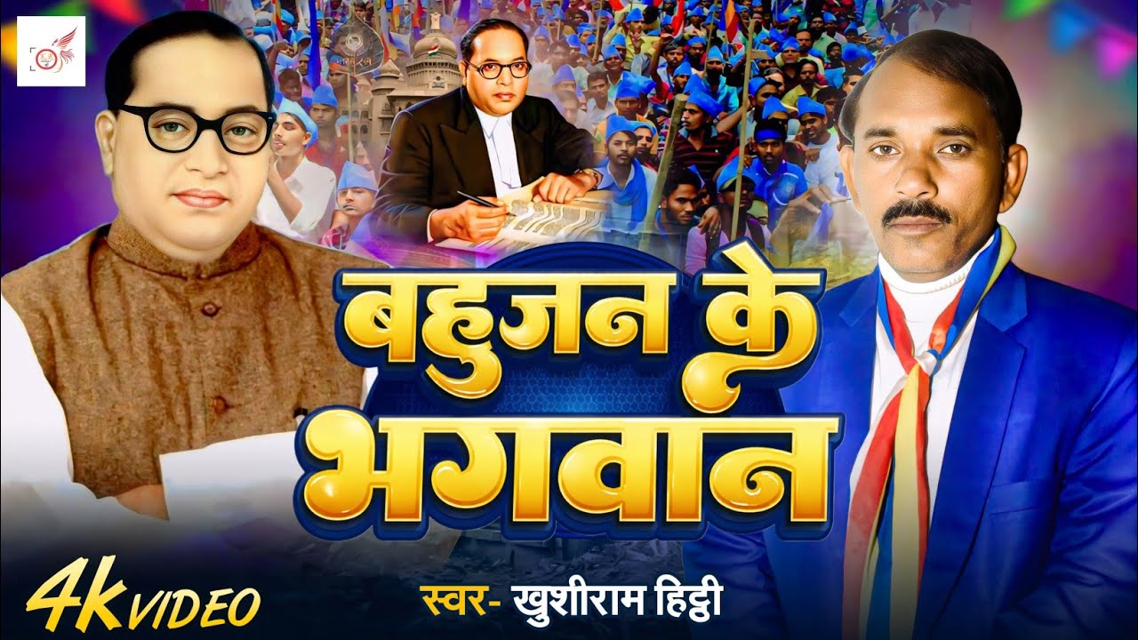 #video बाबा बाड़े बहुजन के भगवान || #Baba bade Bahujan Ke ||  New Song | Bhim ji