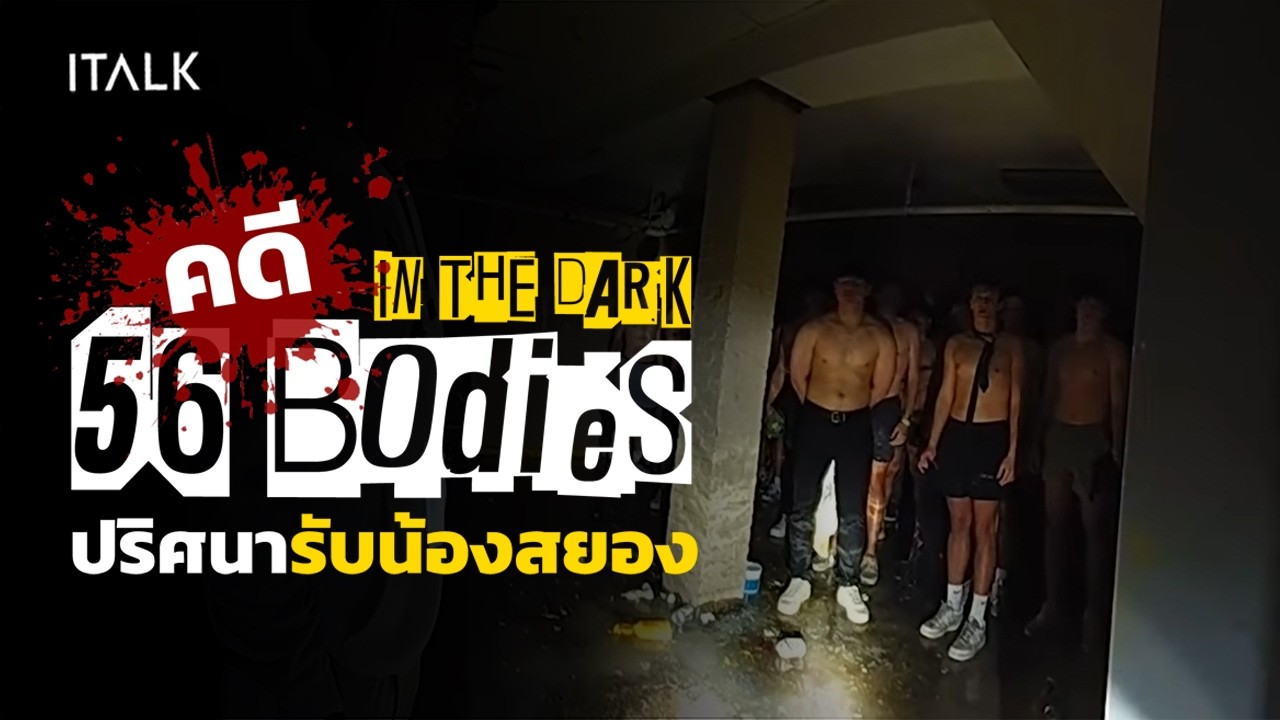 56 Bodies in the Dark | รับน้องสยองขวัญ! ความจริงที่ซ่อนอยู่ในห้องใต้ดิน!