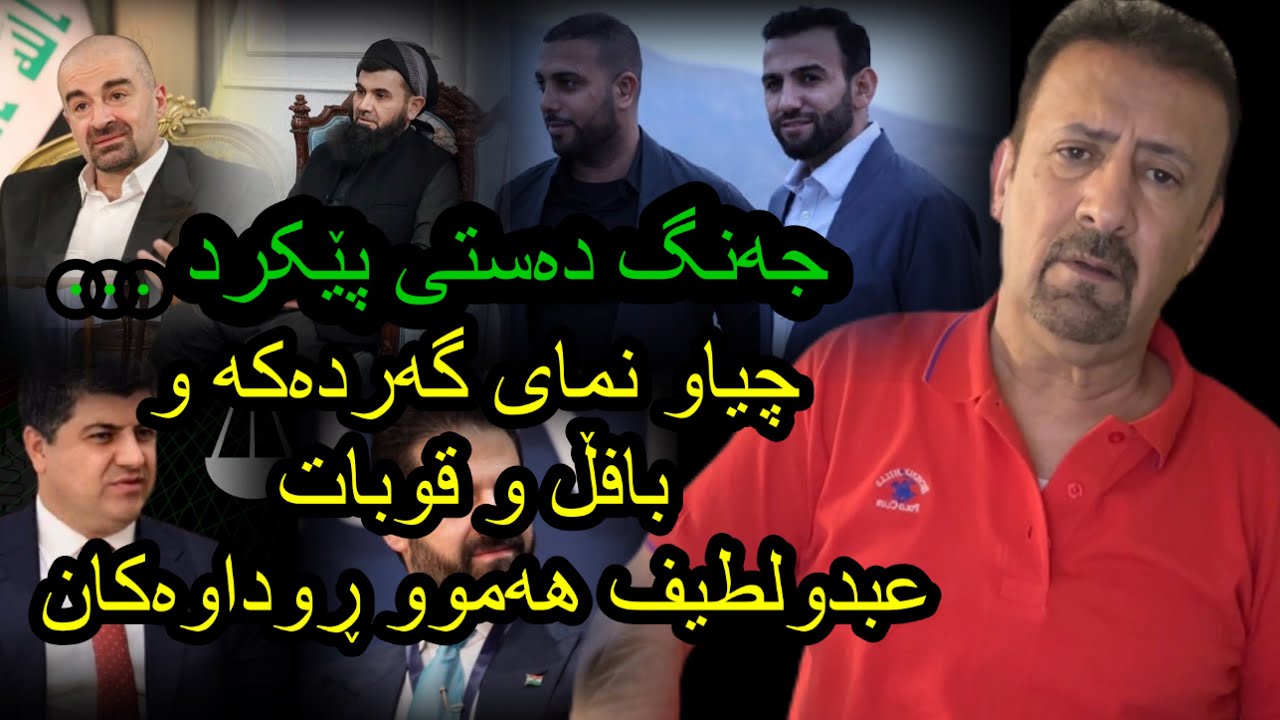 ئارام ئەحمەد چیا و نمای گردەکەو پافڵ و قوبادی دەباشان aram ahmad chiaw namai grdakaw pavel w qubat