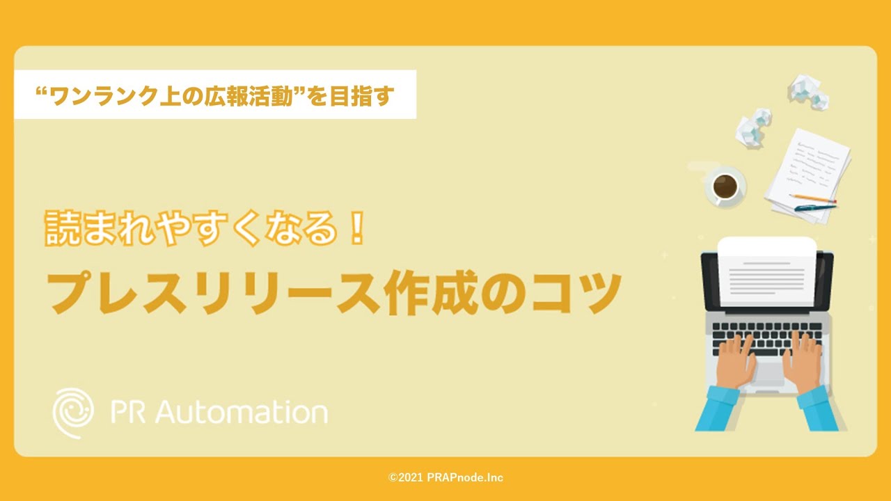 明日からつかえる！プレスリリース作成のコツ｜アーカイブ配信