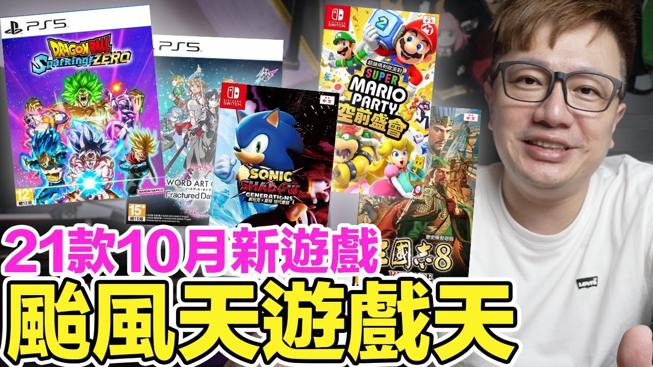 颱風天玩遊戲！21款十月新遊戲超快速分享 | 羅卡Rocca