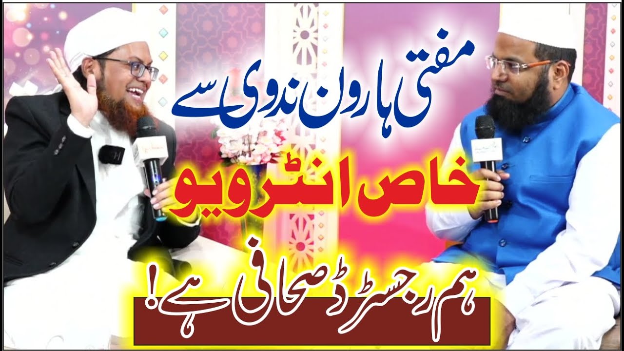 Mufti Haroon Nadvi Se Kuch Sawalat || Hum Registered Journalist Hai || हम बेबाक सहाफी है #Interview