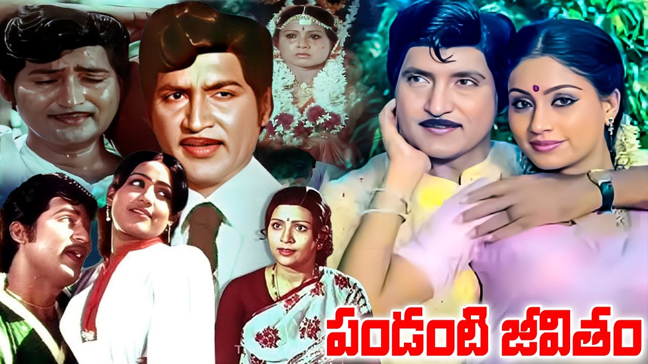 Pandanti Jeevitham Telugu Movie Part - 1 | Sobhan Babu, Sujatha, Vijayashanti | iDream Mahbubnagar