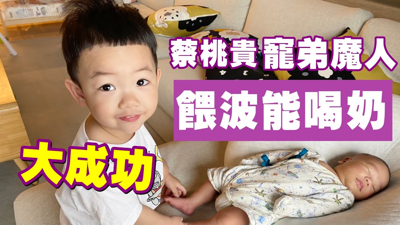 【蔡桃貴】餵波能喝奶，第一次挑戰就大成功！(1Y10M24D)