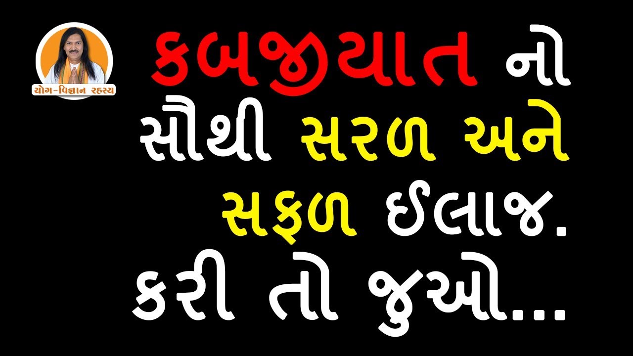 કબજીયાત નો સૌથી સરળ અને સફળ ઈલાજ | Constipation Home Remedy