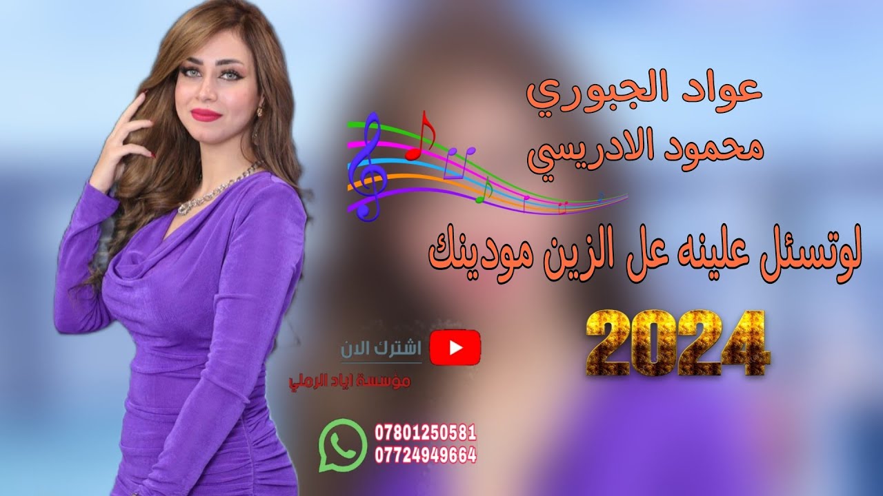 لوتسئل علينه عل الزين مودينك 😻♥️||«الفنان عواد الجبوري 🎵♥️ عزف محمود الادريسي||موسسة اياد الرملي 📸🎵
