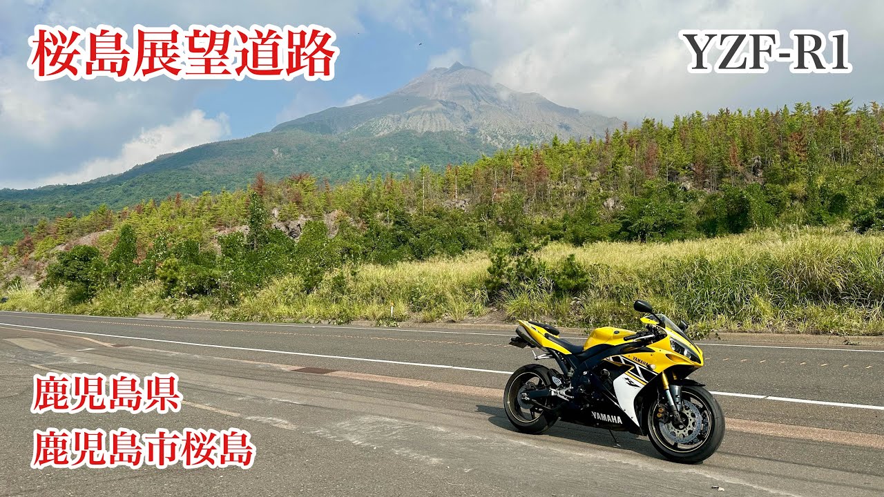 桜島展望道路　鹿児島県鹿児島市桜島　市道小池登山線／湯之平線　YAMAHA　YZF-R1