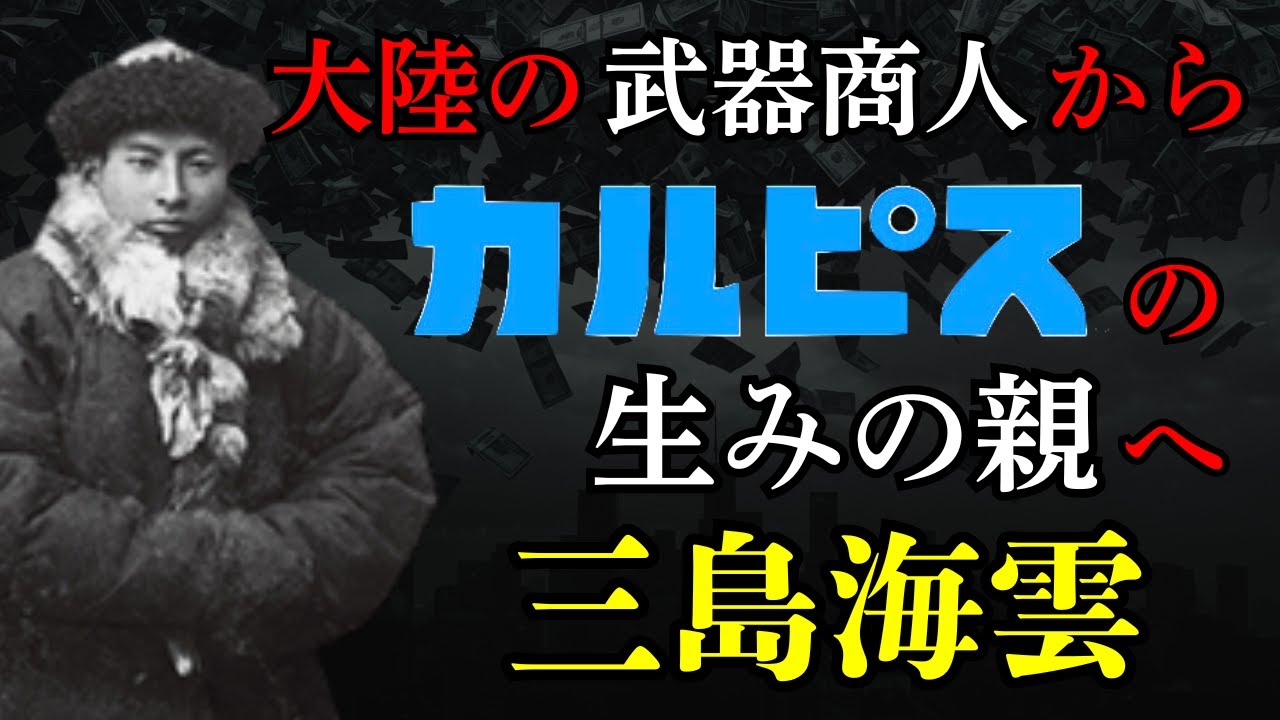 【三島海雲】武器商人からカルピス創業者へ！？僧侶、スパイ、そして初恋の味…波乱の人生