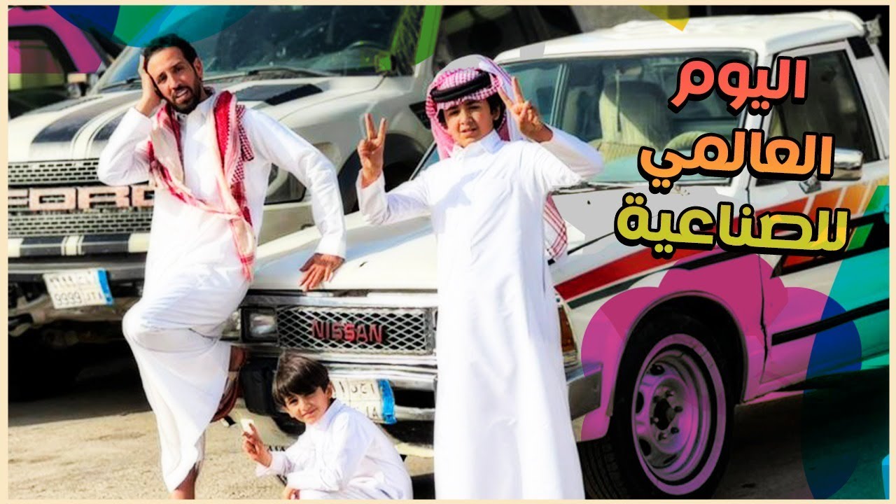 اليوم العالمي للصناعية