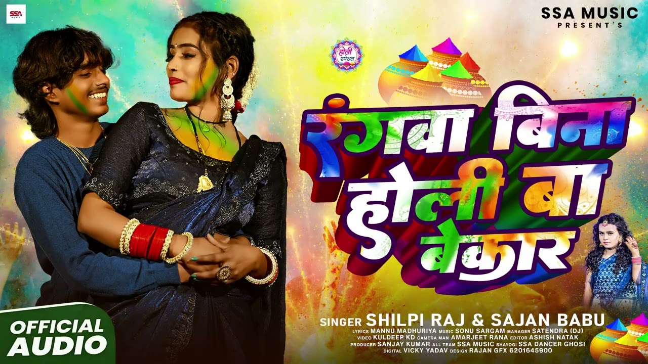रंगवा बिना होली बा बेकार | #Shilpi Raj, #Sajan Babu | Rangwa Bina Holi Ba Bekar | Bhojpuri Holi Song