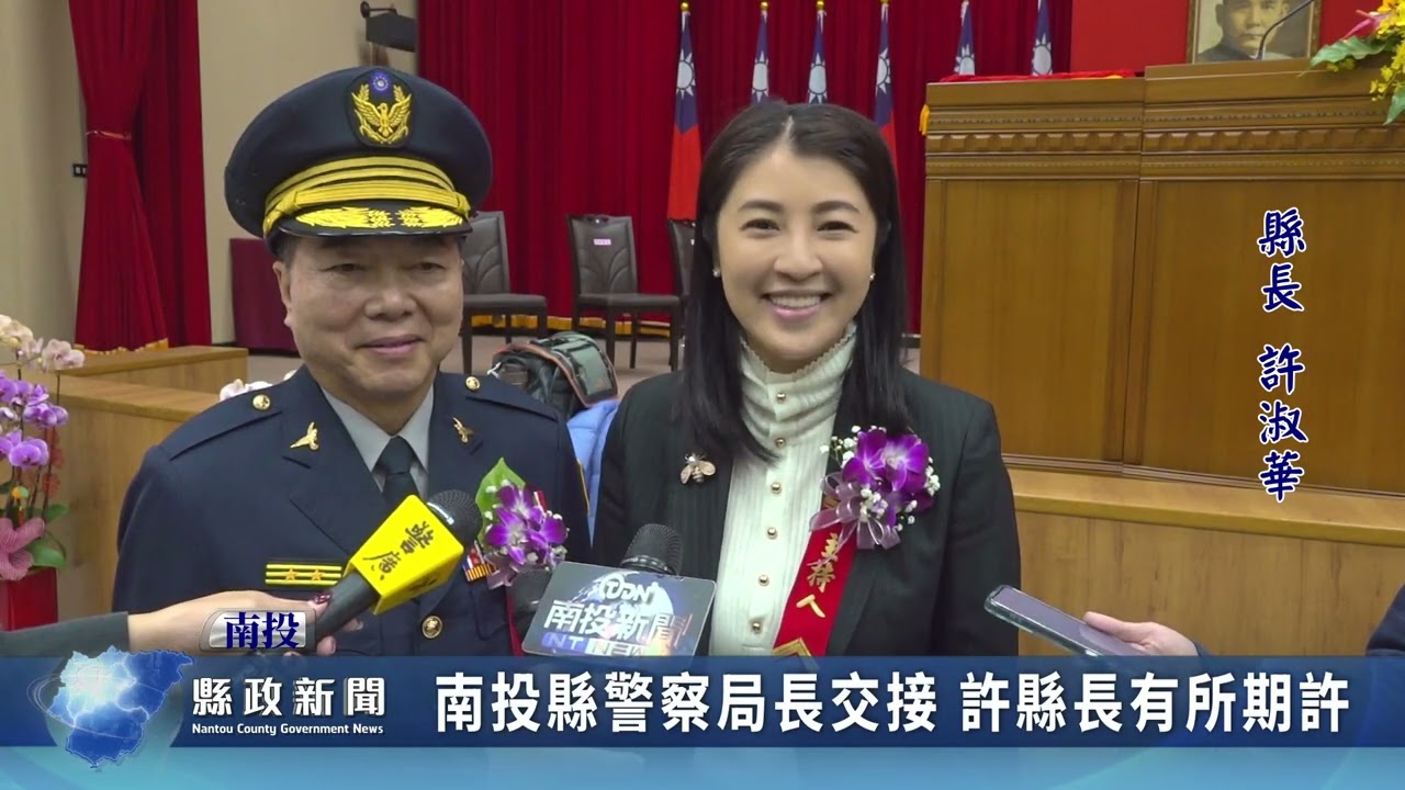 南投縣警察局長交接 許縣長有所期許｜南投縣政新聞 2025.01.17