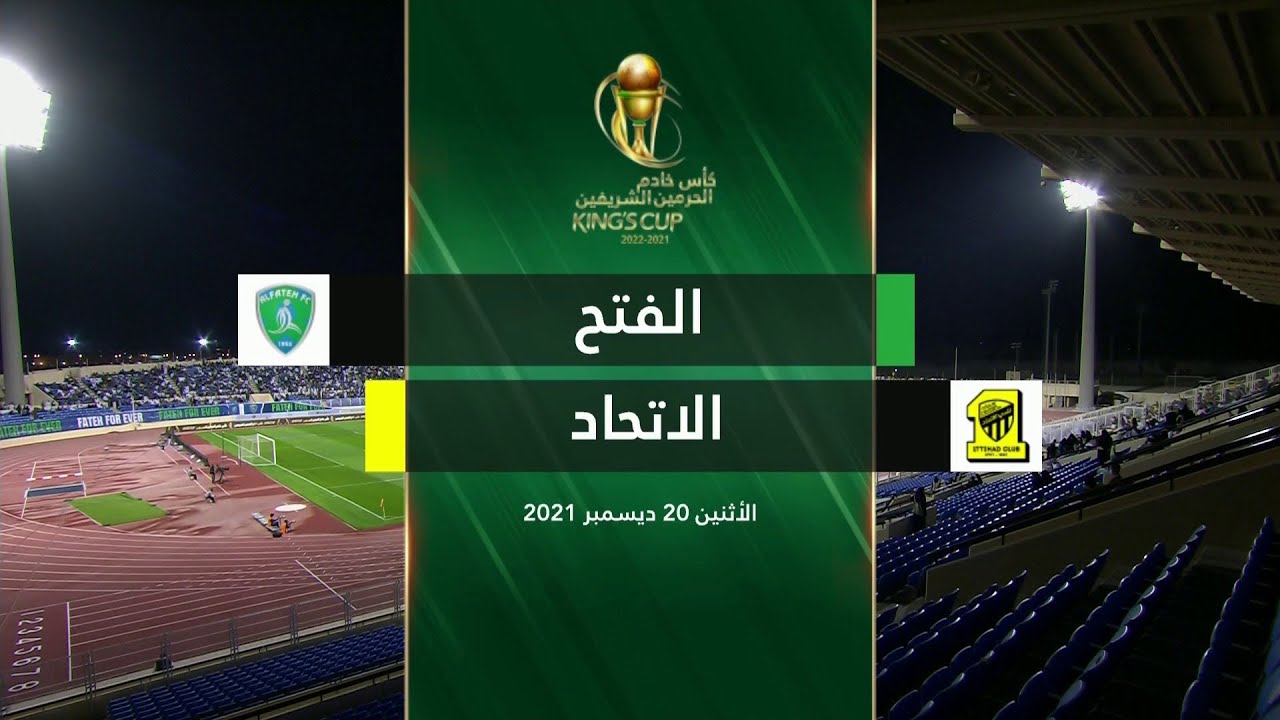 ملخص مباراة #الفتح_الاتحاد (دور الـ 16) ضمن بطولة كأس الملك