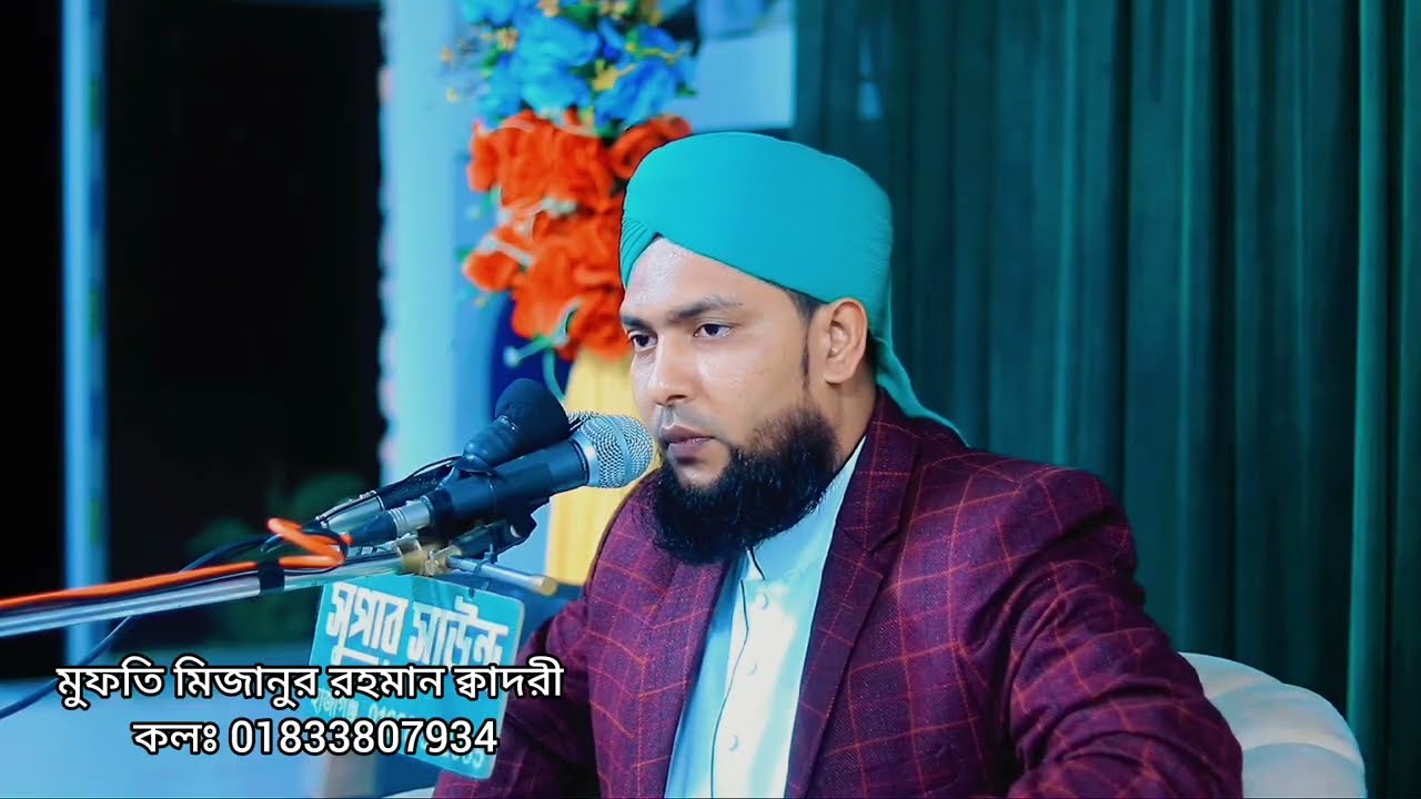 ২০২৬ সালের নতুন জিকির / মুফতি মিজানুর রহমান ক্বাদরী / Mufti Mijanur Rahman Qadri / Taheri jikir 2026