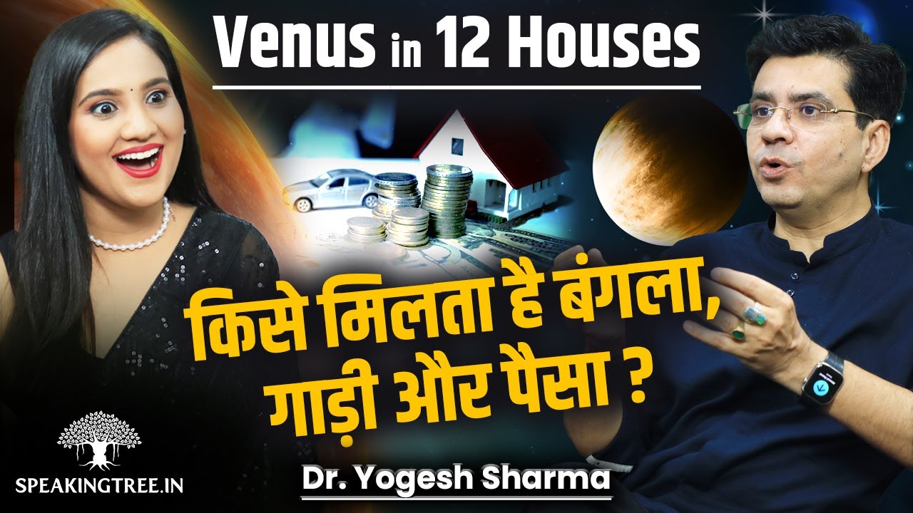 Venus in 12 Houses Effect & Remedies । Mangal, Shani, Rahu & Shukra Combination । Dr. Yogesh Sharma