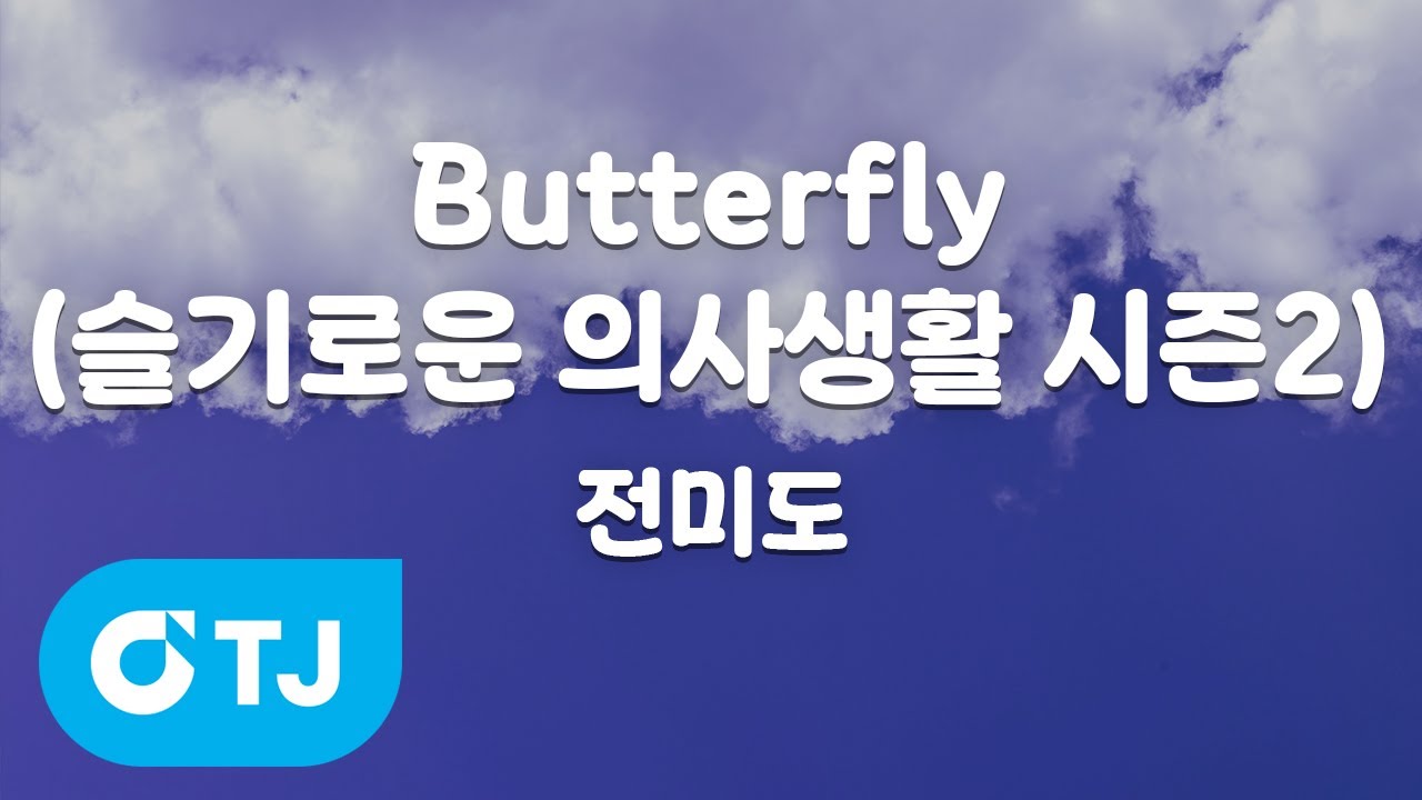 [TJ노래방] Butterfly(슬기로운의사생활시즌2 OST) - 전미도 / TJ Karaoke
