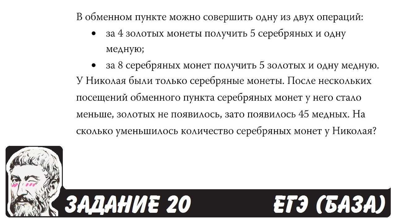 🔴 В обменном пункте можно совершить одну из двух ... | ЕГЭ БАЗА 2018 | ЗАДАНИЕ 20 | ШКОЛА ПИФАГОРА