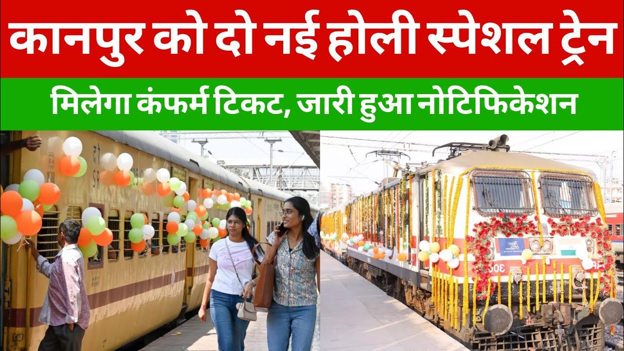 कानपुर को दो नई होली स्पेशल ट्रेन, मिलेगा कंफर्म टिकट ।। Kanpur news ।। Holi special train 