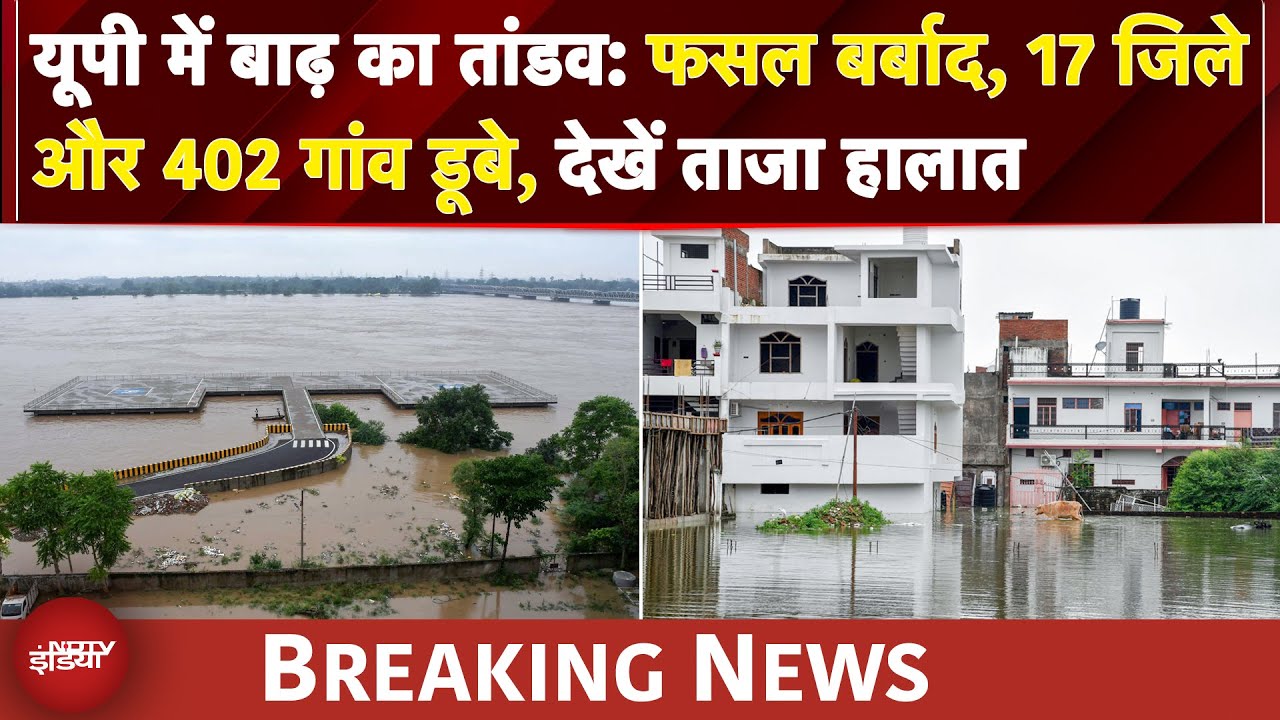 Uttar Pradesh में जल प्रलय, Prayagraj, Varanasi, Mirzapur में बाढ़ का कहर, जानें कैसे हैं ताजा हालात