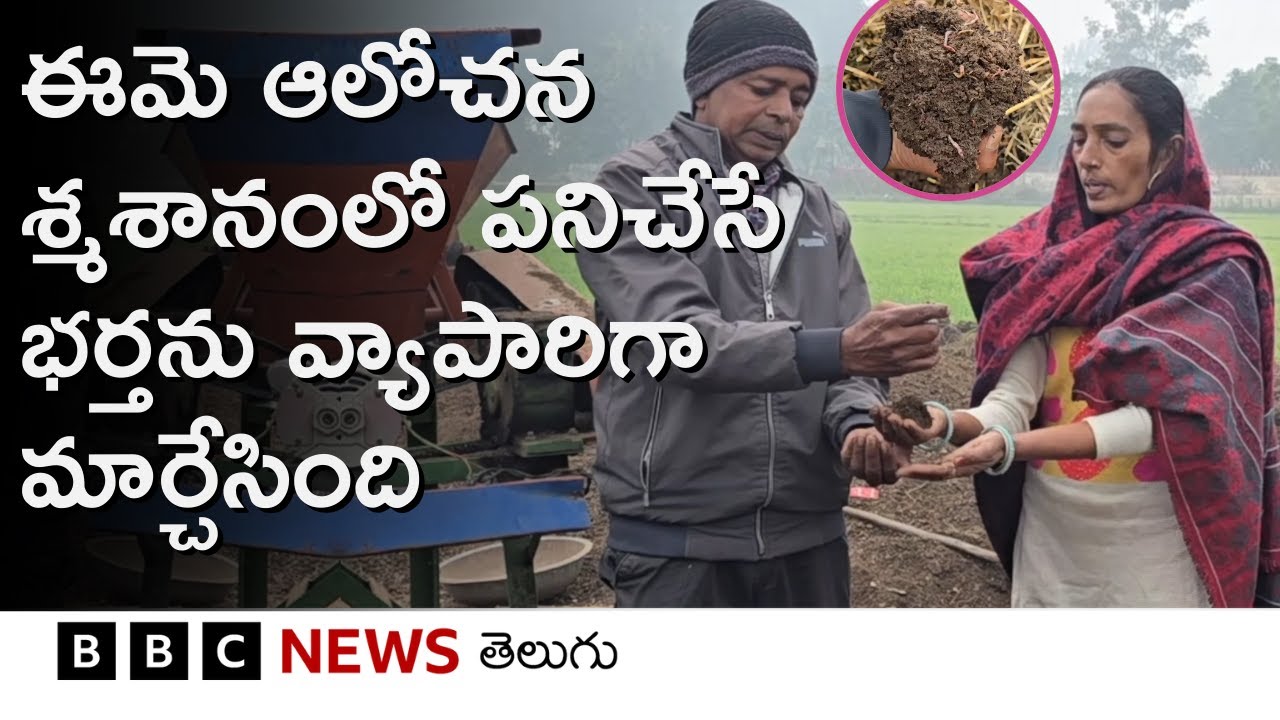 ఈమె ఆలోచన.. శ్మశానంలో పనిచేసిన తన భర్తను బిజినెస్‌‌ మ్యాన్‌గా మార్చేసింది.. | BBC Telugu