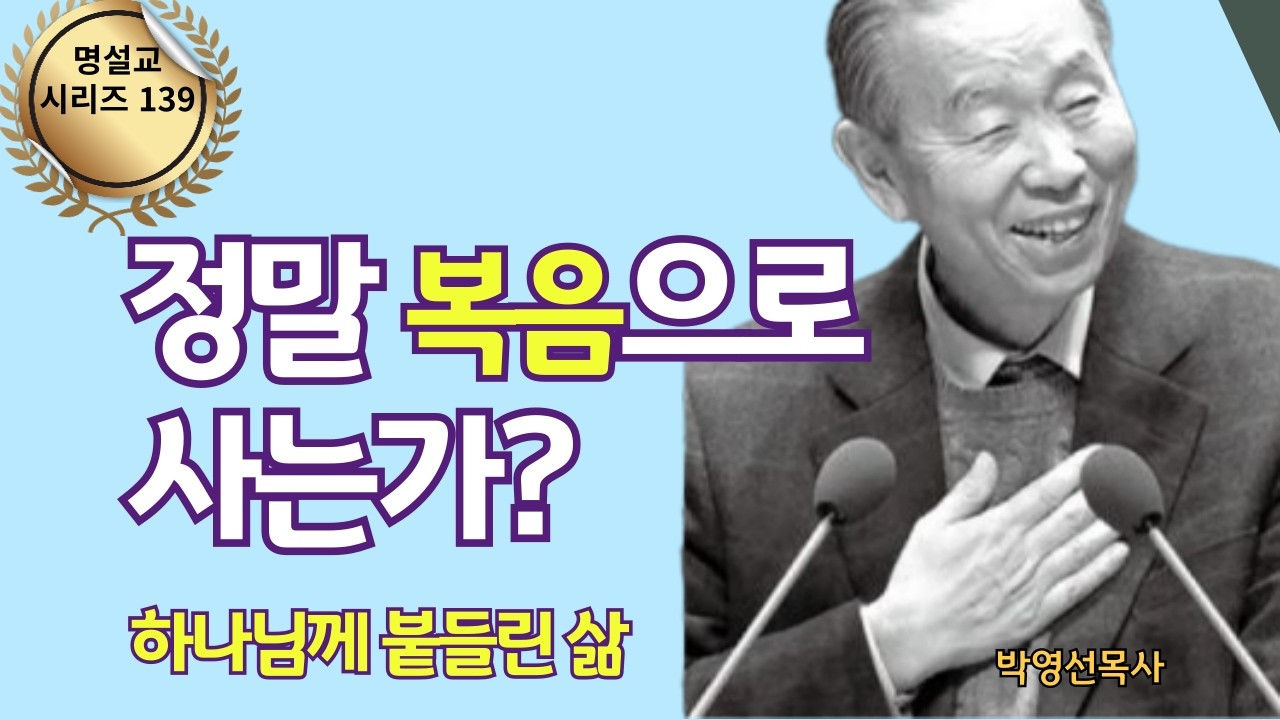 다시 듣는 명설교 시리즈 139 | “복음으로 산다는 것