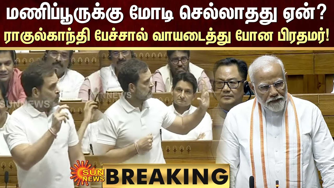 BREAKING | மணிப்பூருக்கு மோடி செல்லாதது ஏன்? Rahul Gandhi பேச்சால் வாயடைத்து போன PM Modi! | Sun News