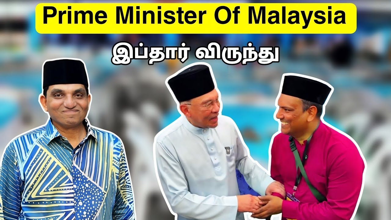 மலேசிய பிரதமருடன் இப்தார் விருந்து Iftar dinner Party with the Prime Minister of Malaysia