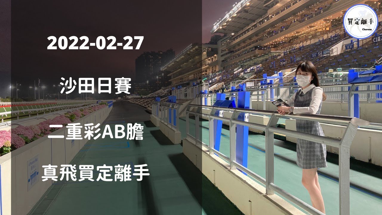 【真飛買定離手】2022年2月27日 田草日賽 二重彩 心水提供