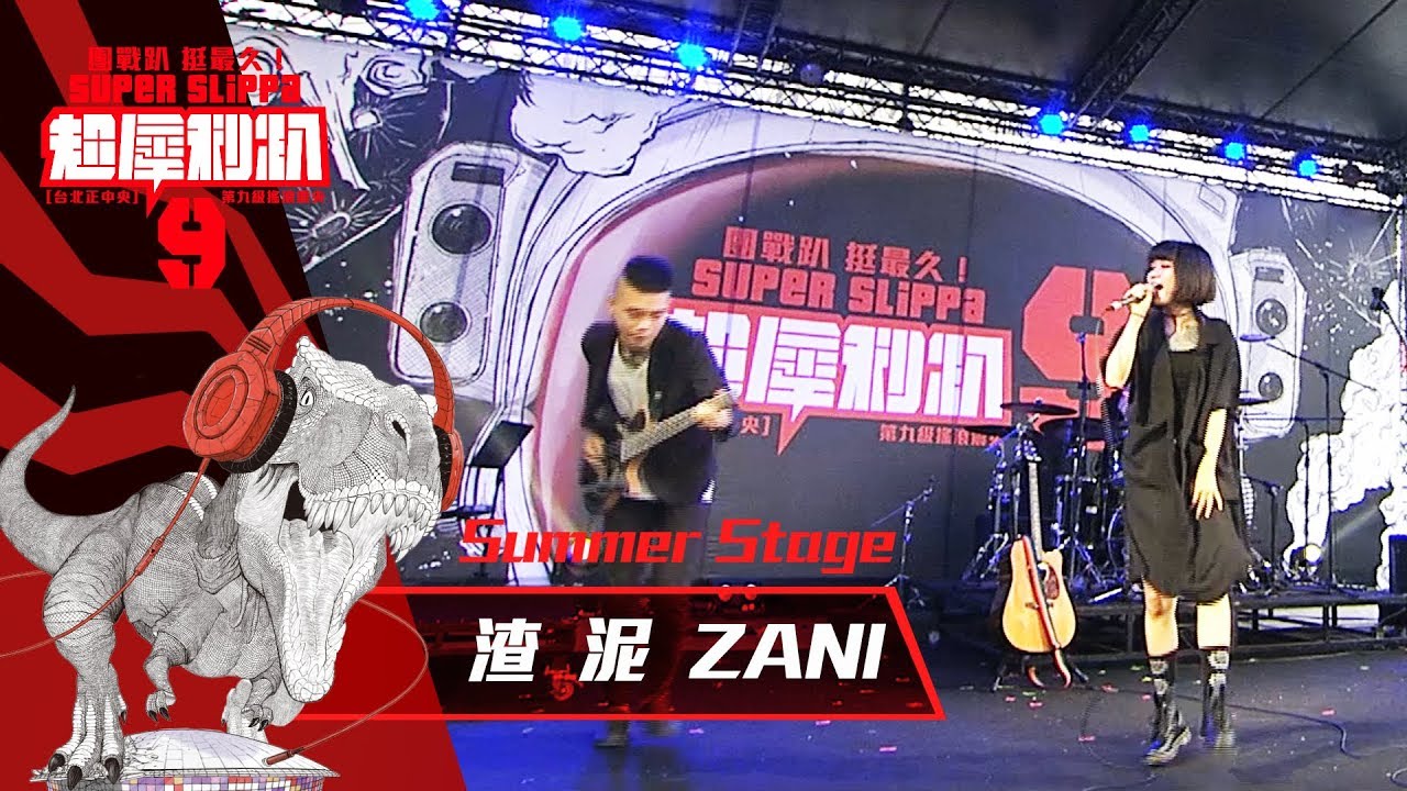 超犀利趴9 LIVE @Summer Stage - 渣泥 [ 半心 ]