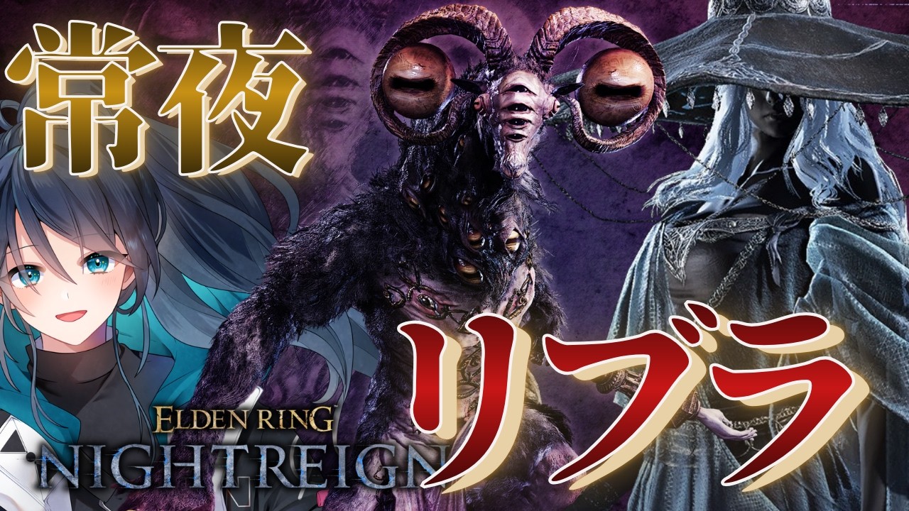 【常夜】リブラ―！！！！！隠者だぞ♡（Steam版 参加型）｜ナイトレイン No.154｜#NIGHTREIGN ｜#ナイトレイン｜エルデンリングナイトレイン｜フロムゲー｜新人VTuber