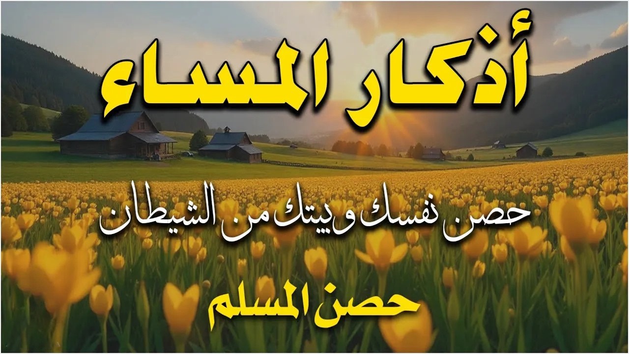 اذكار المساء راحه نفسيه بصوت يريح قلبك 💚 حصن نفسك وبيتك من الشيطان - azkar evening | By Alaa Aqel