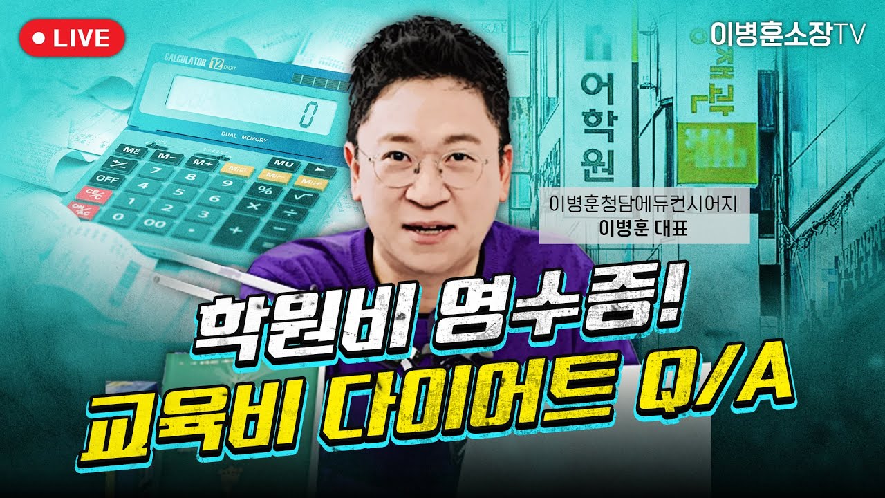 학원비 영수증! 교육비 다이어트 Q/A