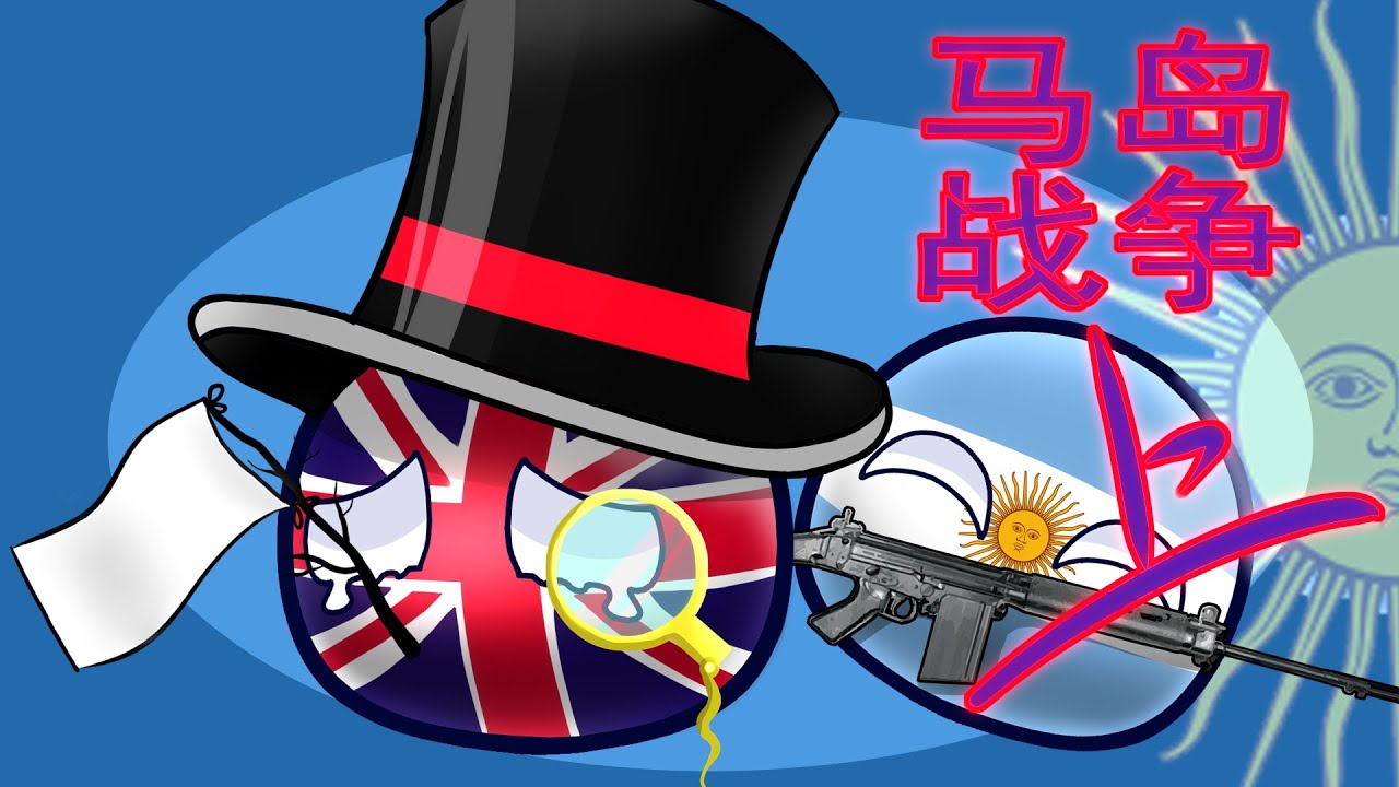 【波兰球/polandball】马岛战争上Falklands War