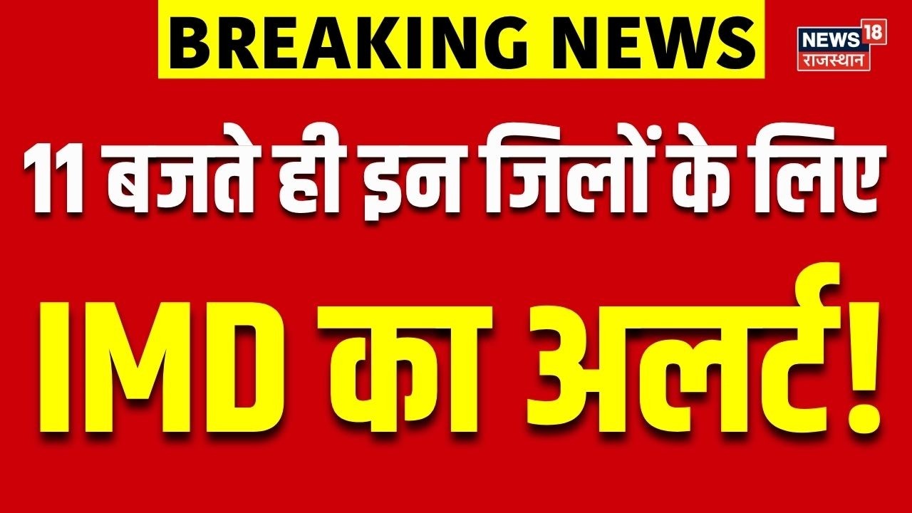 IMD Alert Today : आंधी-बारिश  का IMD ने जारी किया महाअलर्ट! | N18P | Weather News | Weather Update