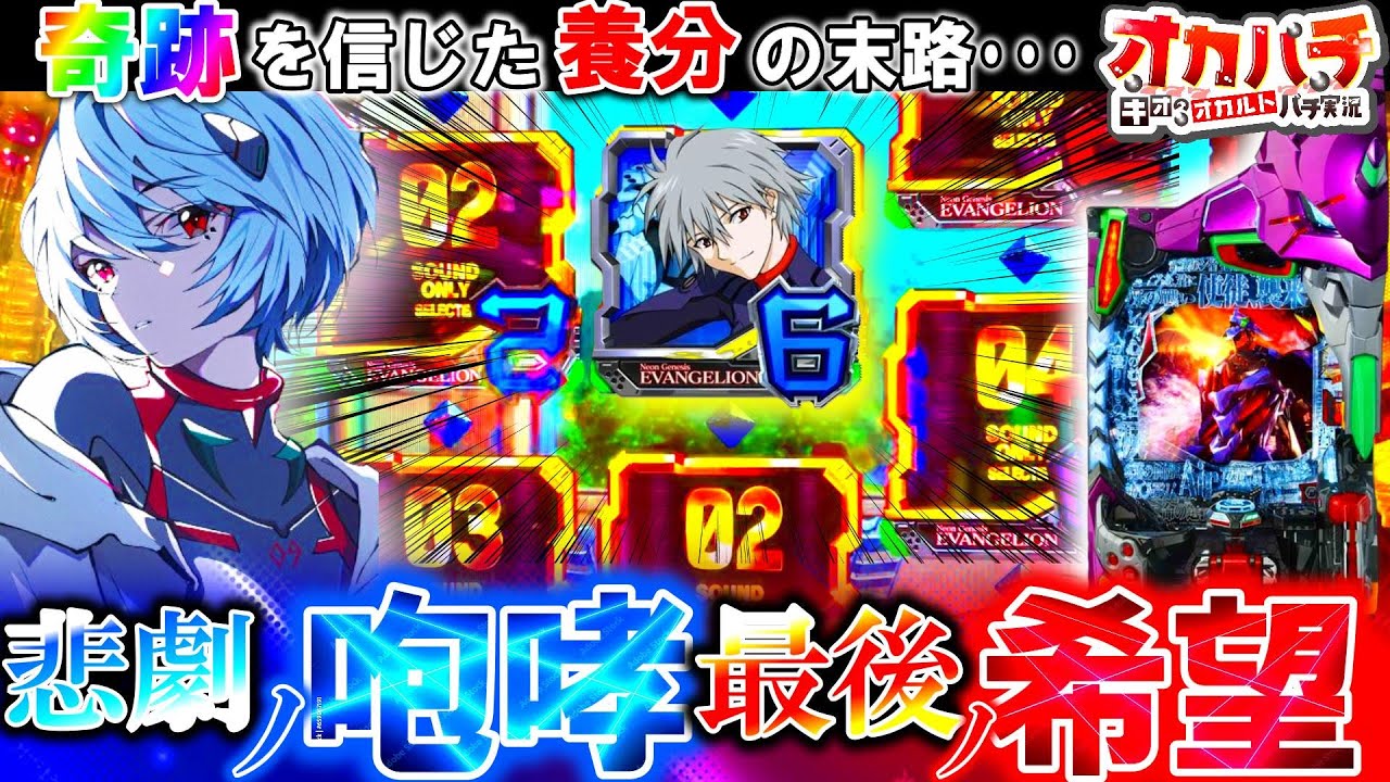 【エヴァ未来への咆哮】最後に待ち受ける奇跡とは――。どれだけ打ちのめされても打ち続けた男の末路www【エヴァ15】【パチンコ実践】【オカパチ】