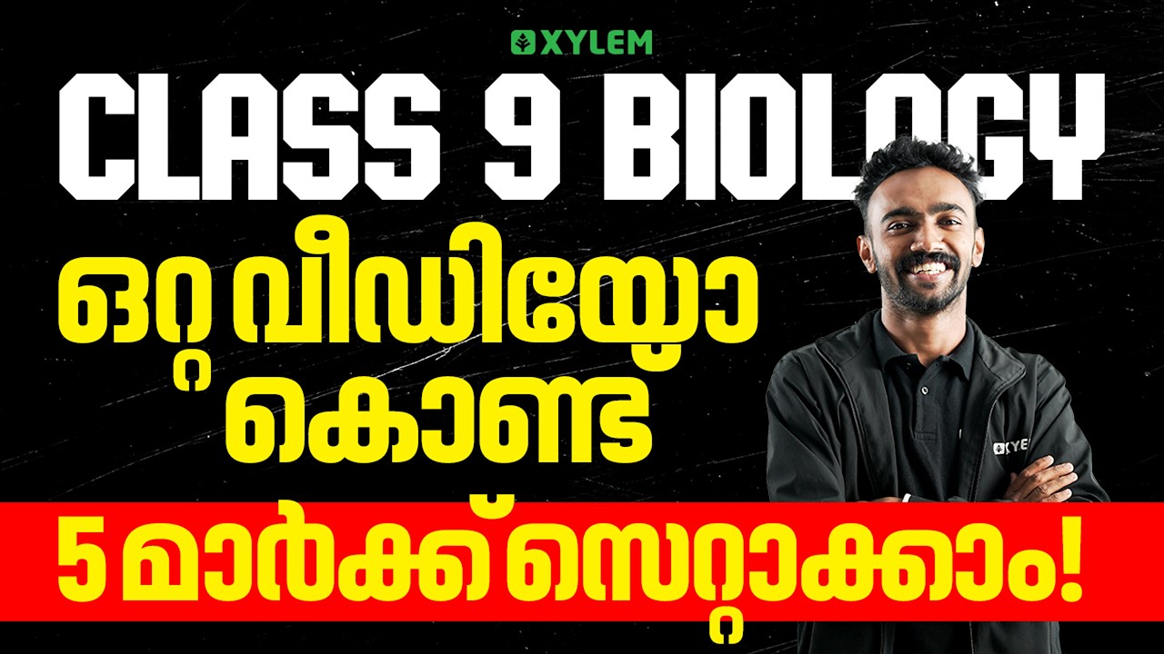 Class 9 Biology | Annual Exam 2026 - ഒറ്റ വീഡിയോ കൊണ്ട്5 മാർക്ക് സെറ്റാക്കാം | Xylem Class 9