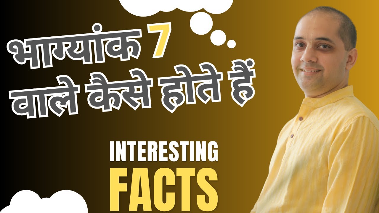 भाग्यांक 7 वाले कैसे होते हैं?Conductor number 7 |जानिये कुछ interesting facts!NumerologyBhaagyank 7