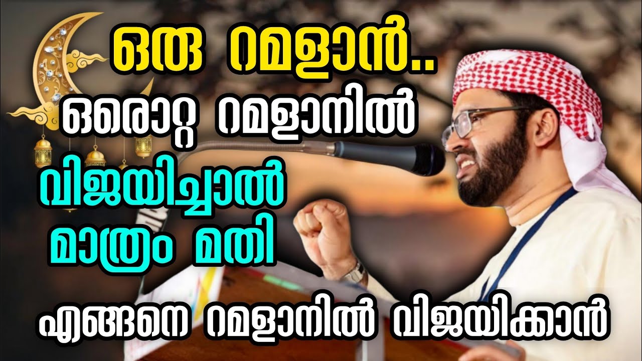ഒരൊറ്റ റമളാനിൽ വിജയിച്ചാൽ മതി സ്വർഗം നേടാൻ | Simsarul Haq Hudavi Ramadan Islamic Speech Malayalam